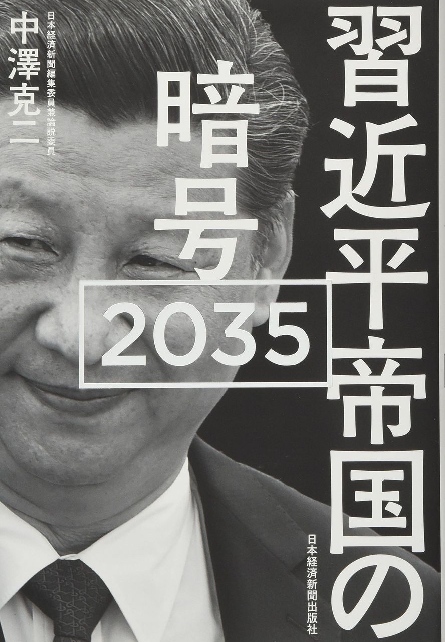 習近平 しゅうきんぺい 帝国の暗号35 中澤克二 なかざわかつじ 無期懲役囚 美達大和のブックレビュー 習近平 しゅうきんぺい 帝国の暗号35 中澤克二 なかざわかつじ 無期懲役囚 美達大和のブックレビュー