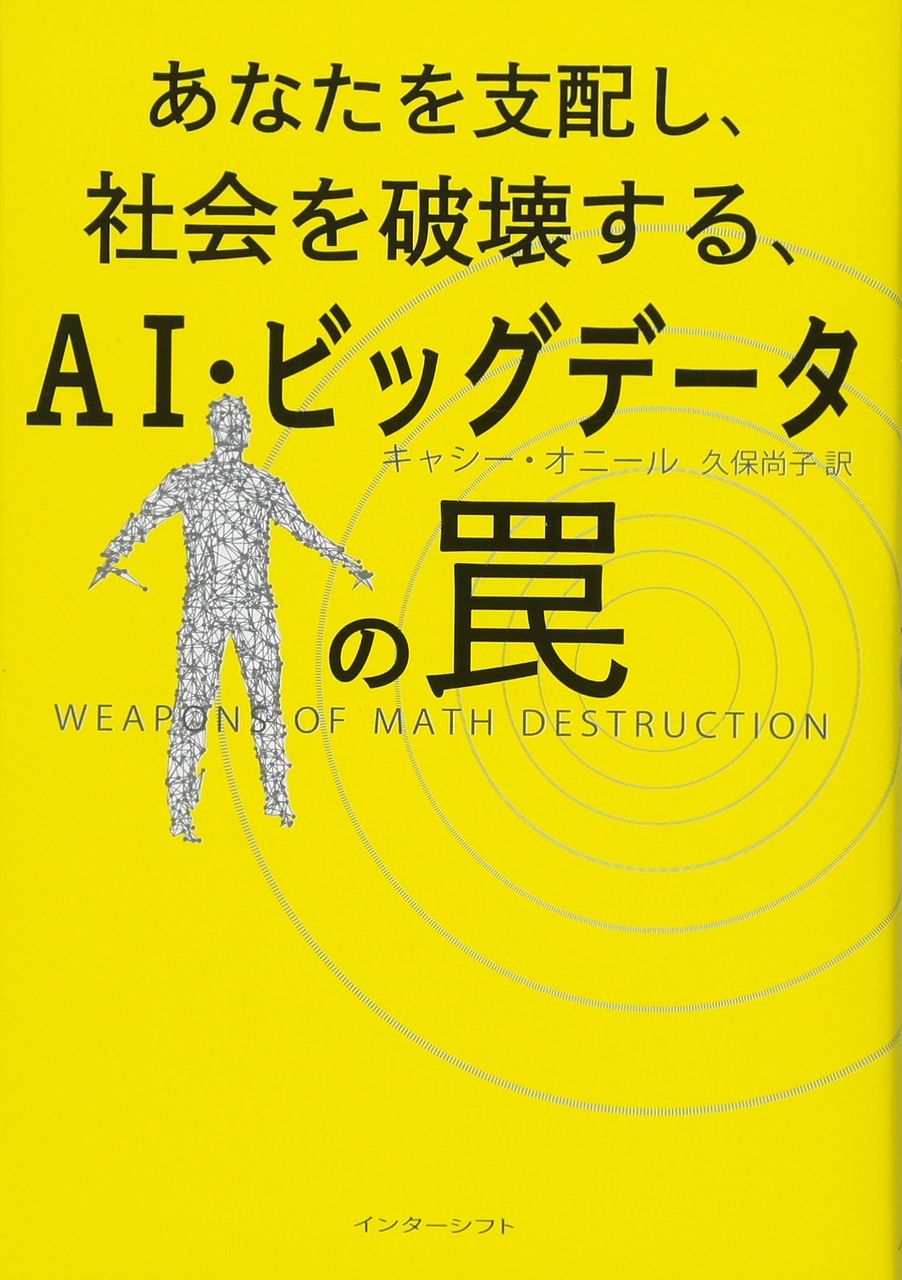 あなたを支配し 社会を破壊するai ビッグデータの罠 キャシー オニール 無期懲役囚 美達大和のブックレビュー