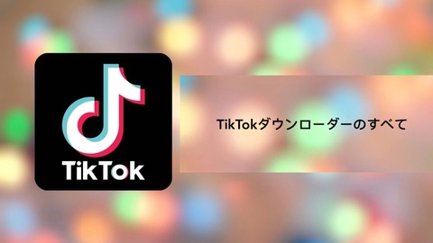 TikTokダウンローダーのすべて