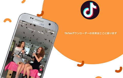 TikTokダウンローダーの未来はここにあります