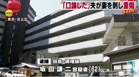 東京・足立区で妻刺され重傷、夫の坂田謙二容疑者を逮捕