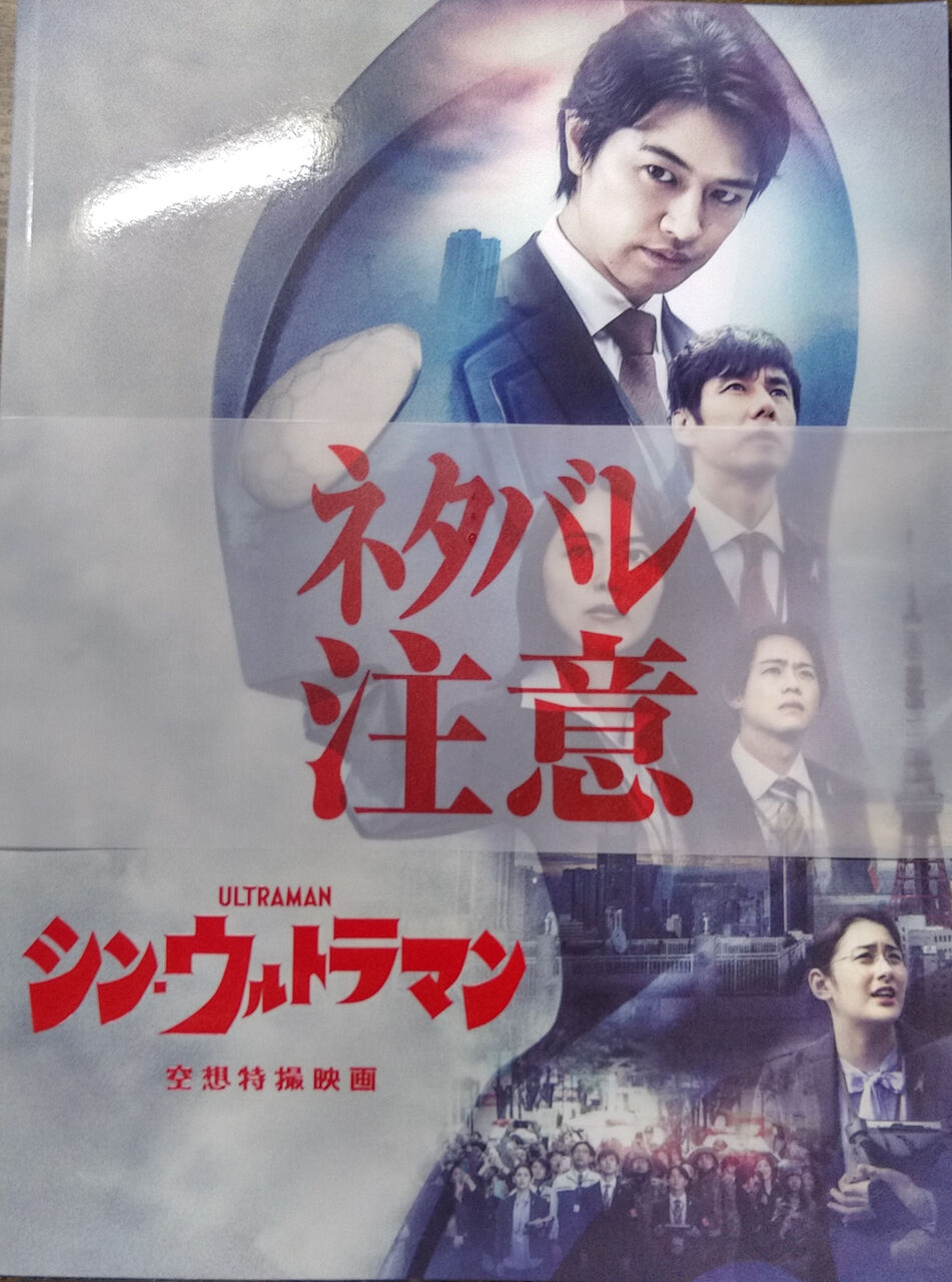 映画感想 シン ウルトラマン ネタバレ有り 三千百四号発信基地