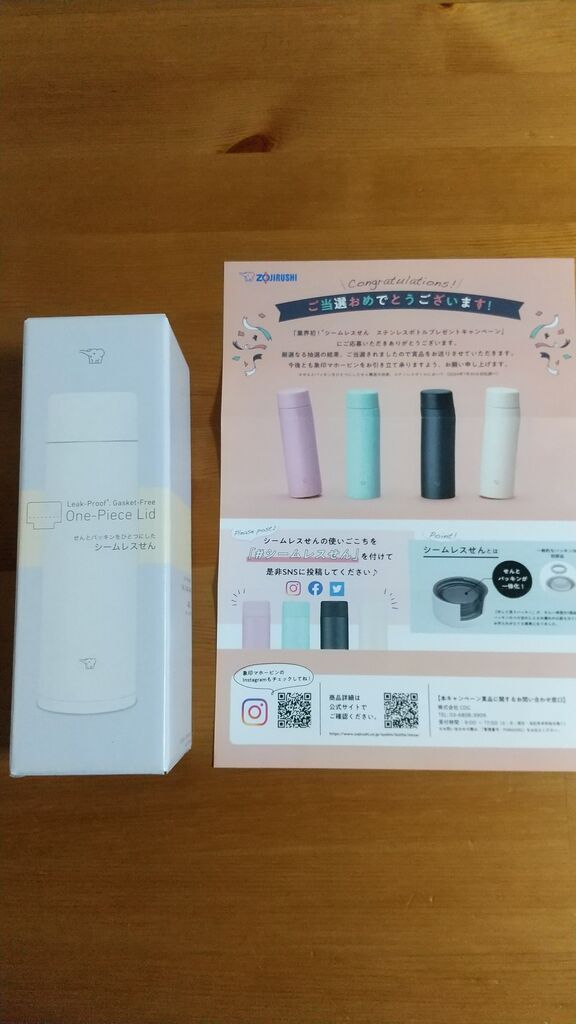 象印シームレスせんステンレスボトル が当選 みちとらの懸賞ブログ