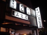三笠屋店構え