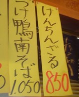 高倉けんちんざる札