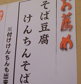 水府庵そば豆腐メニュー