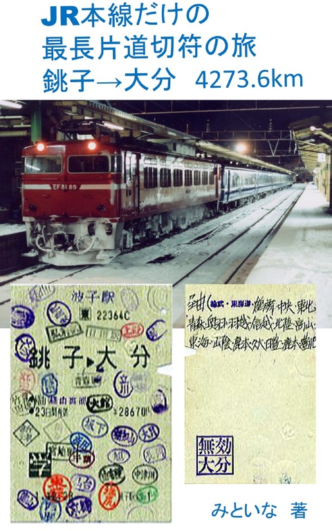 JR本線だけの最長片道切符の旅【表紙】