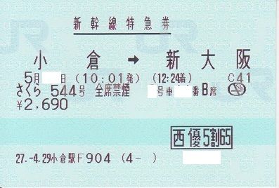 新幹線特急券50502-05小倉→新大阪さくら544号2690円