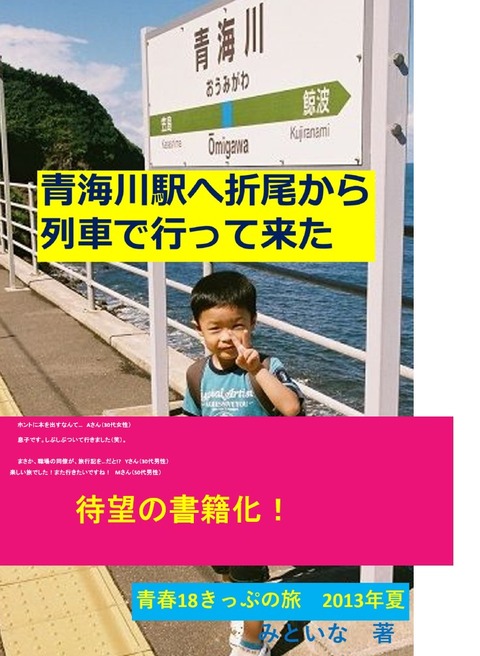 【表紙】電子版青海川駅へ折尾から列車で行って来た