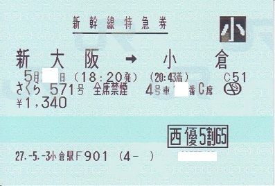 新幹線特急券（小）新大阪→小倉00833-12