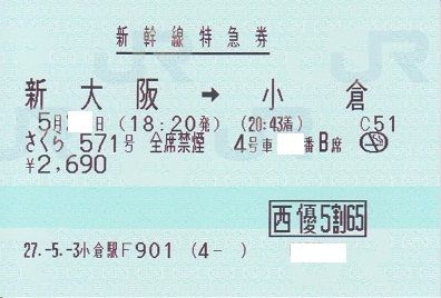 新幹線特定特急券さくら571号新大阪→小倉00833-11