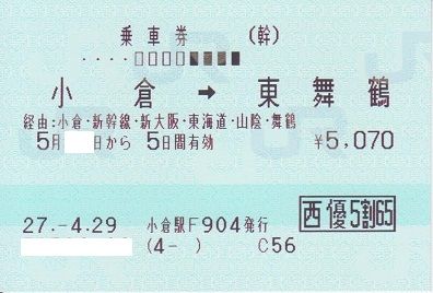 乗車券50502-02小倉→東舞鶴5070円