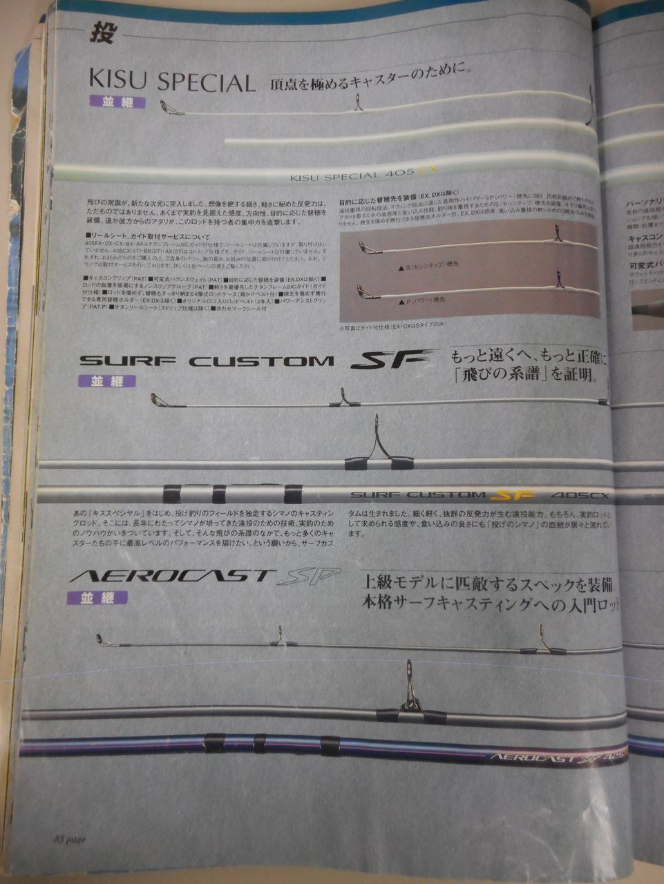 シマノ総合カタログ 1998「投竿編」 : 塾長先生の広島投げ釣り日記