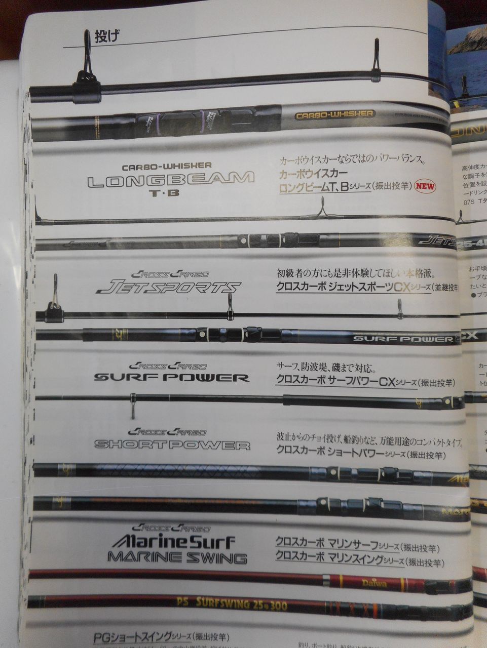 ダイワ総合カタログ 1991「投げ釣り編」 : 塾長先生の広島投げ釣り日記