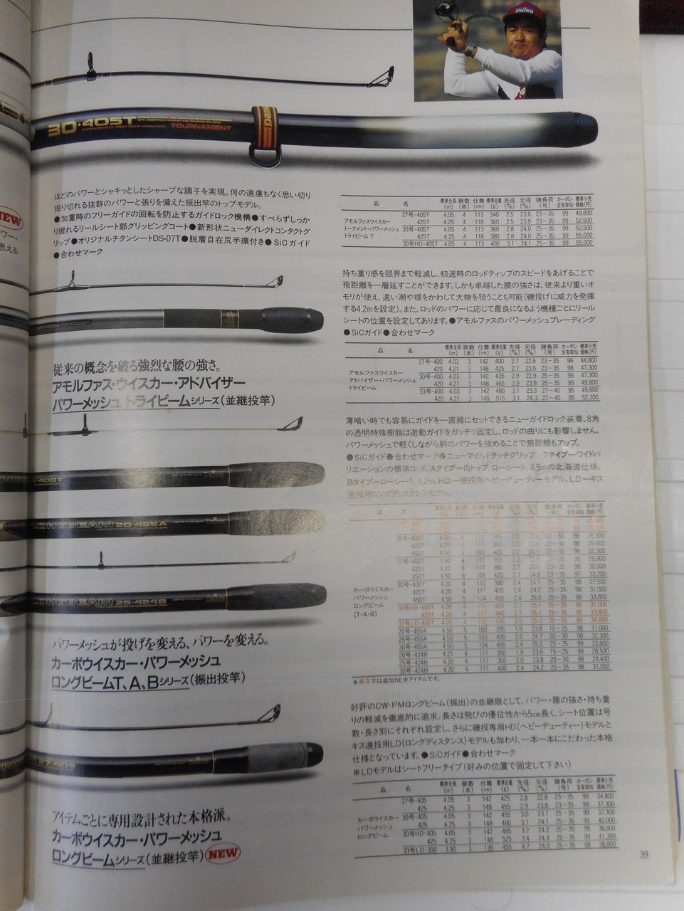 ダイワ ロングビーム 25-420T / 30-400T 投げ竿（1999年ダイワ釣り具 