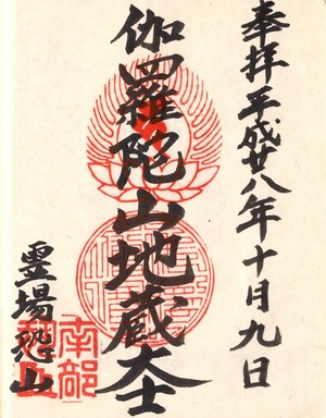 恐山菩提寺 堕天使の御朱印帳