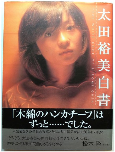 太田裕美白書 単行本