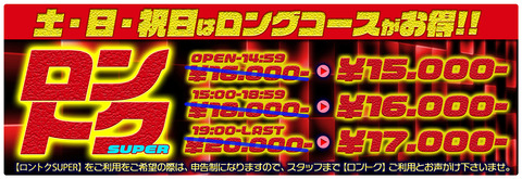 ロントク改土日