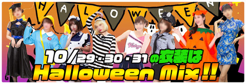 ハロウィンMIXバナー