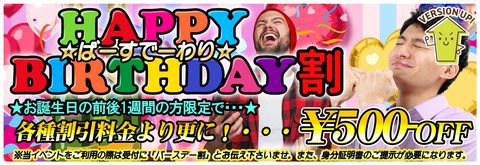 バースデー割バナー