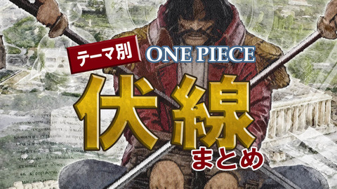 話題 ワンピース未回収の伏線一覧 みつエモンのオタク情報館