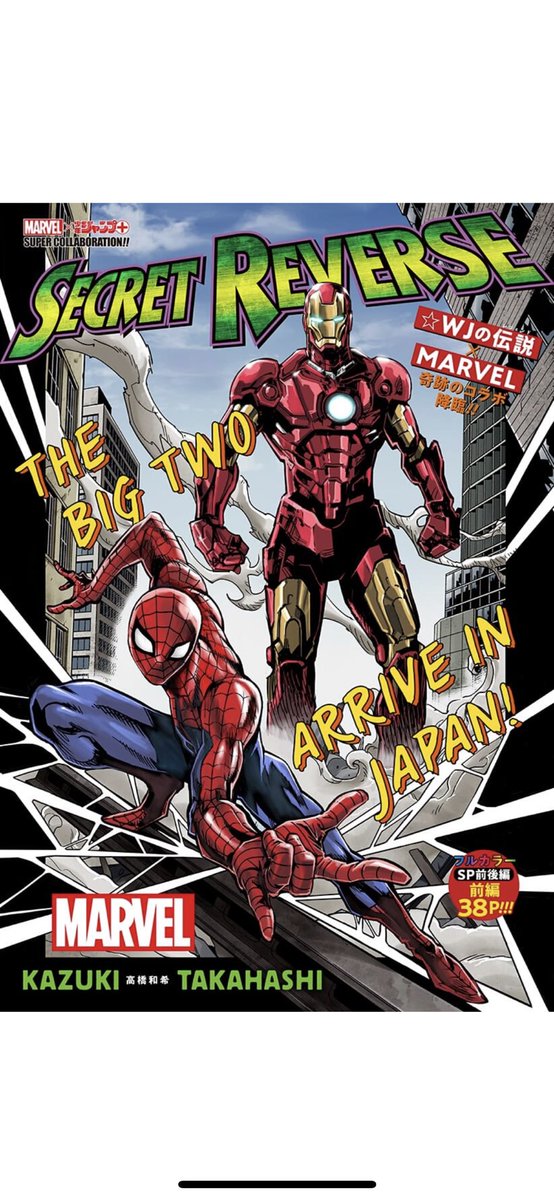 朗報 遊戯王の高橋和希さん ジャンプでアイアンマンとスパイダーマンを描く 以降もマーベル ジャンプの読切続々 みつエモンのオタク情報館