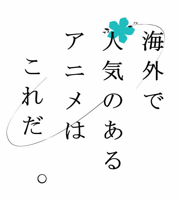 話題 世界で人気がある日本のアニメキャラって何 3位naruto 2位ドラゴンボール 1位は みつエモンのオタク情報館