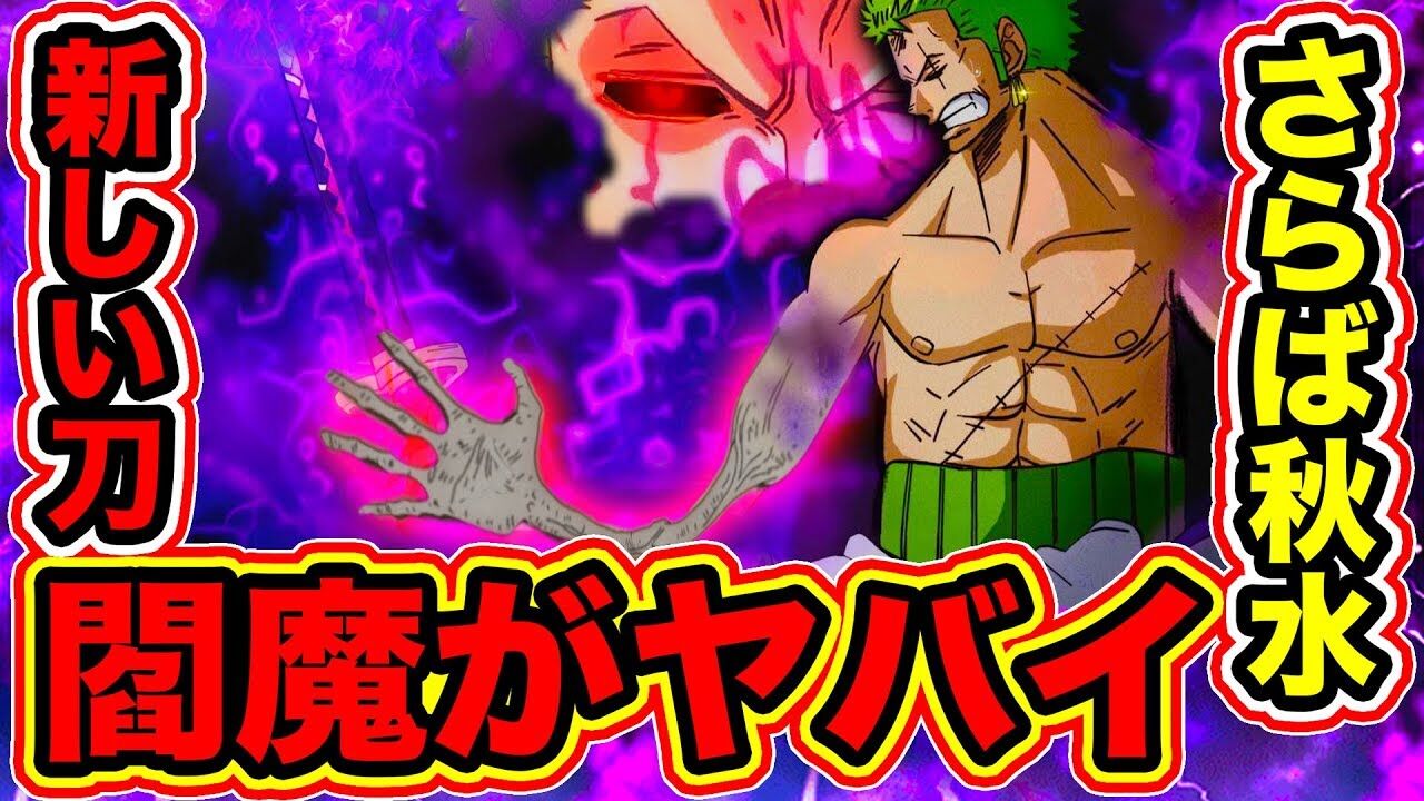 衝撃 ワンピース カイドウ ゾロにガチビビり ゾロ すべてを切り裂く最強の剣士と成る みつエモンのオタク情報館 衝撃 ワンピース カイドウ ゾロにガチビビり ゾロ すべてを切り裂く最強の剣士と成る みつエモンのオタク情報館