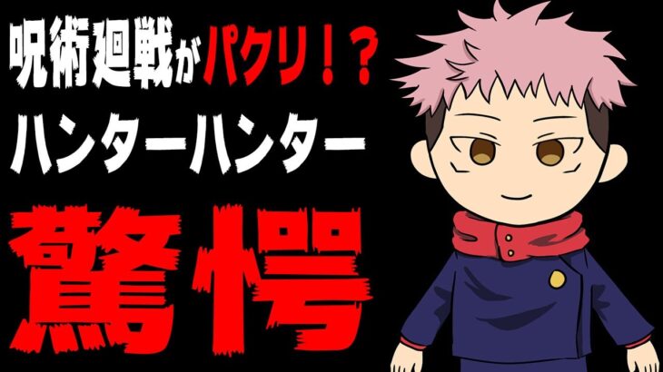 悲報 呪術廻戦さん またハンターハンターを盛大にパクる みつエモンのオタク情報館 悲報 呪術廻戦さん またハンターハンターを盛大にパクる みつエモンのオタク情報館