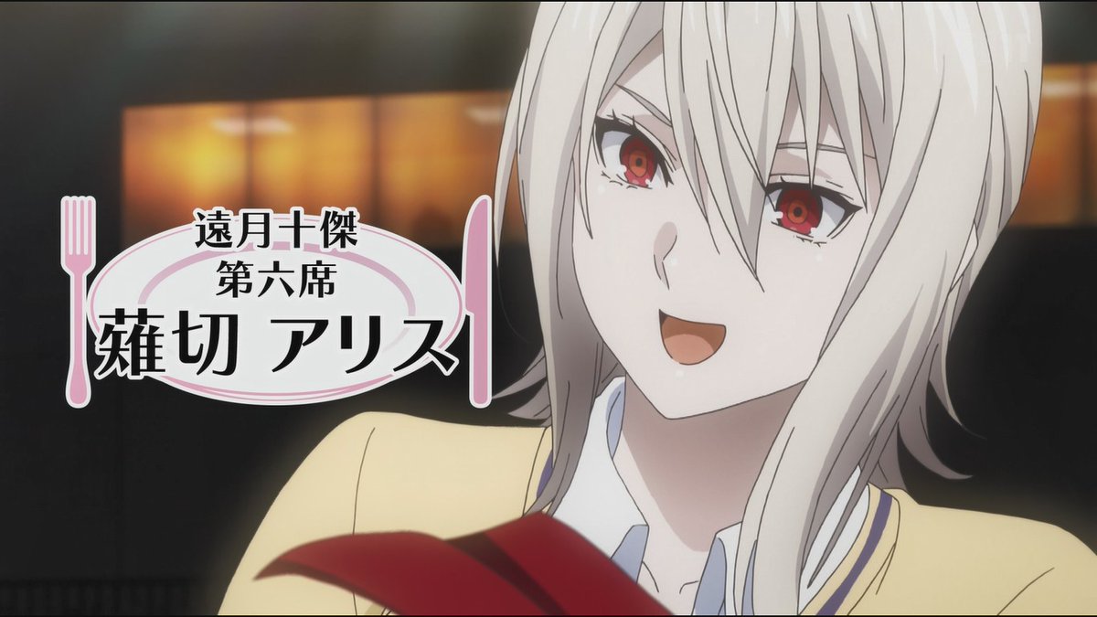 食戟のソーマまとめ 遠月十傑評議会 現第六席 薙切アリス 画像あり みつエモンのオタク情報館