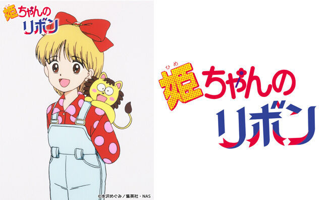 画像あり テーマ曲がsmap 姫ちゃんのリボン みつエモンのオタク情報館 画像あり テーマ曲がsmap 姫ちゃんのリボン みつエモンのオタク情報館
