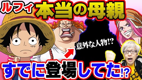 話題 ルフィの母親の正体というワンピース最大の謎wwww みつエモンのオタク情報館 話題 ルフィの母親の正体というワンピース最大の謎wwww みつエモンのオタク情報館