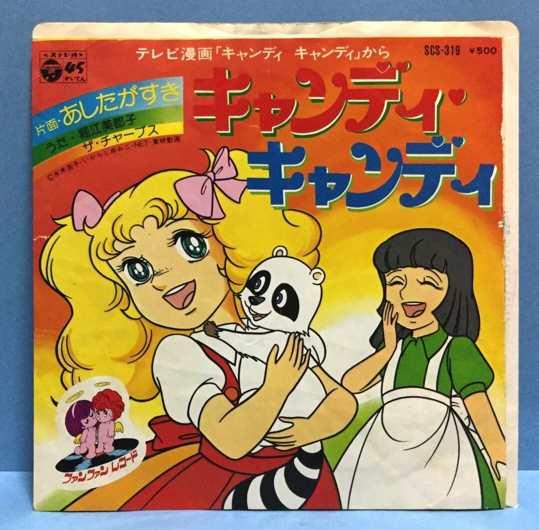 画像あり 孤児院育ちのおてんば少女 メイドとして働く キャンディ キャンディ みつエモンのオタク情報館