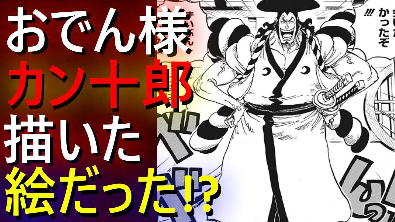 衝撃 ワンピースのおでん 死んだかと思いきや生きていたがカン十郎が遠隔で操作する絵だった みつエモンのオタク情報館