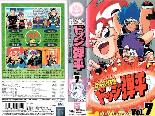 画像あり 数少ないドッヂボールを題材に 炎の投球児 ドッヂ弾平 みつエモンのオタク情報館 画像あり 数少ないドッヂボールを題材に 炎の投球児 ドッヂ弾平 みつエモンのオタク情報館