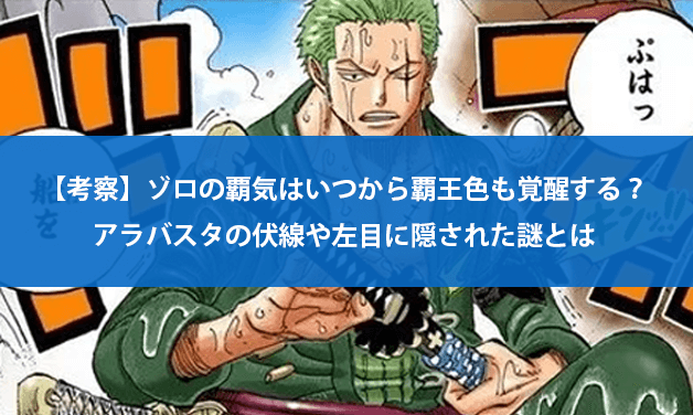 衝撃 ワンピースのゾロ 覇王色を習得 ルフィ 覇王色での攻撃を習得 みつエモンのオタク情報館 衝撃 ワンピースのゾロ 覇王色を習得 ルフィ 覇王色での攻撃を習得 みつエモンのオタク情報館