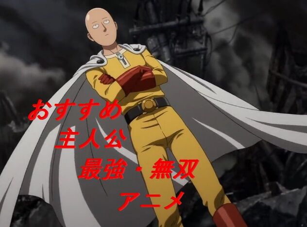 話題 バキ ワンパンマン 斉木楠雄のps難 コードギアス 主人公最強のアニメは みつエモンのオタク情報館