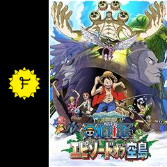 2chまとめ One Piece エピソードオブ空島 画像あり みつエモンのオタク情報館