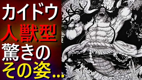ワンピース 四皇カイドウ 第３形態へ みつエモンのオタク情報館