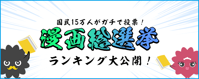 話題 15万人が投票 漫画総選挙 1位ワンピース 2位鬼滅の刃 みつエモンのオタク情報館