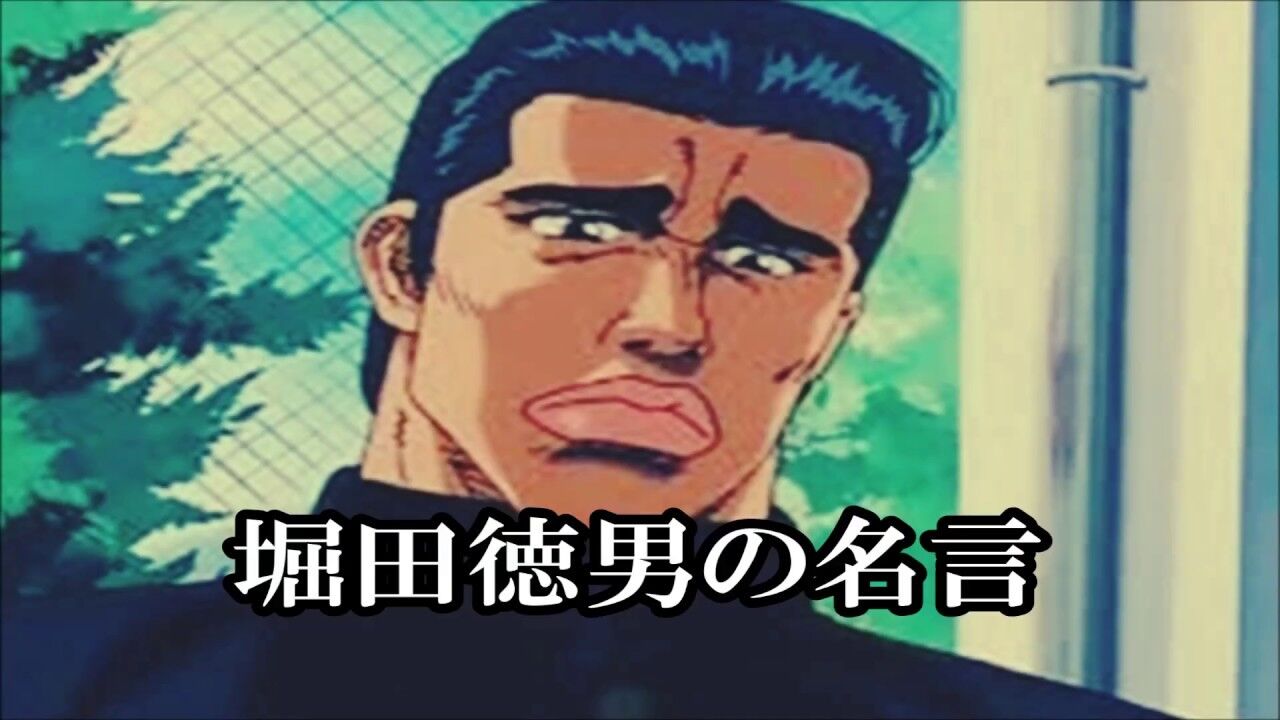 スラムダンクまとめ その他の不良 堀田徳男 画像あり みつエモンのオタク情報館