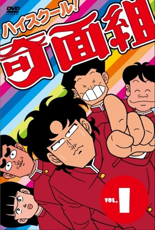 ハイスクール 奇面組 懐かしのアニメ特集 画像あり みつエモンのオタク情報館