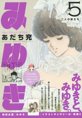 みゆき 懐かしのアニメ特集 画像あり みつエモンのオタク情報館 みゆき 懐かしのアニメ特集 画像あり みつエモンのオタク情報館