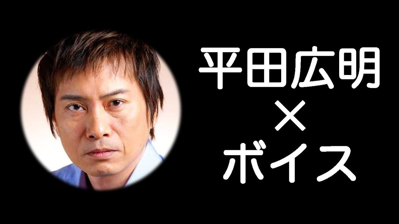 声優 平田宏明の情報はココ 画像あり みつエモンのオタク情報館 声優 平田宏明の情報はココ 画像あり みつエモンのオタク情報館