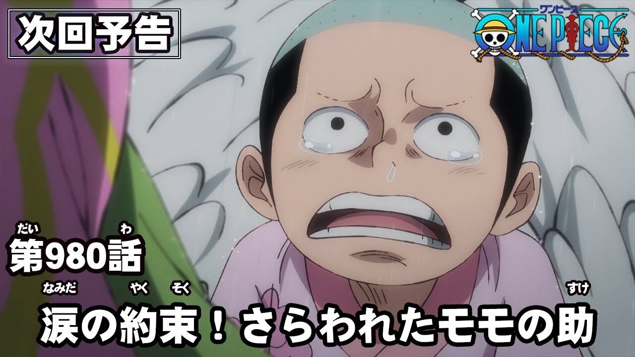 ワンピース 第980話 涙の約束 さらわれたモモの助 其ノ1 みつエモンのオタク情報館 ワンピース 第980話 涙の約束 さらわれたモモの助 其ノ1 みつエモンのオタク情報館