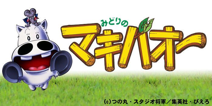 画像あり ネーミングが下品すぎるwww たれ蔵ってwww みどりのマキバオー みつエモンのオタク情報館