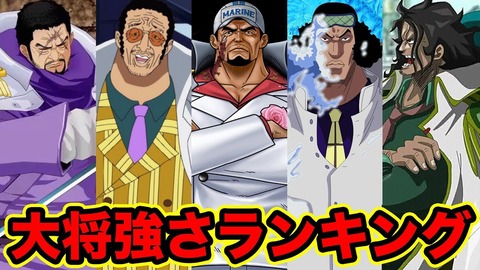 話題 ワンピースで海軍 雑魚やと思ってたけど大将クラスは四皇未満四肯幹部以上はあるんか みつエモンのオタク情報館