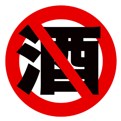 酒禁