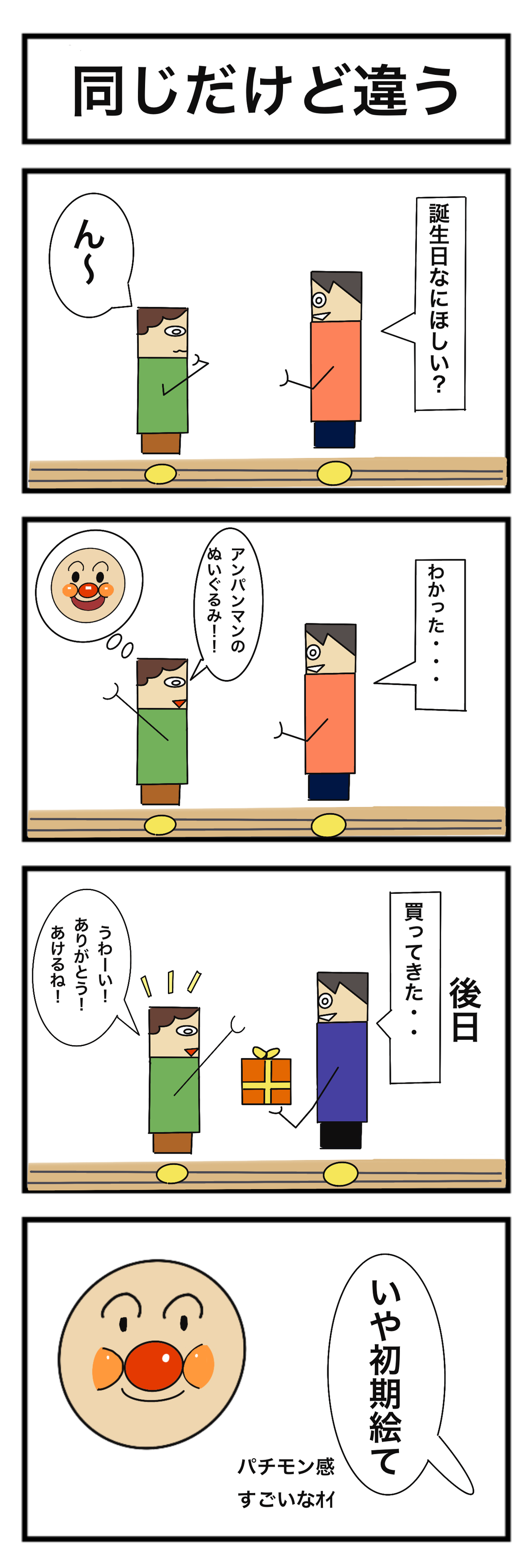同じだけど違う みついしんブログ