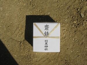 倉敷市上富井の家 鎮め物